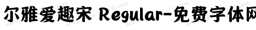 尔雅爱趣宋 Regular字体转换